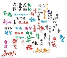 包装美术字