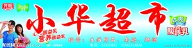 超市店招