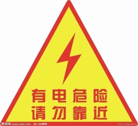 有电危险 请勿靠近