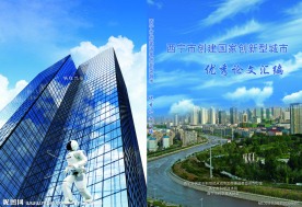 创新型城市论文汇编
