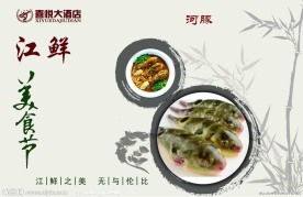 江鲜美食节海报
