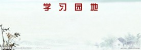 学习园地