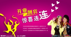 开业酬宾海报