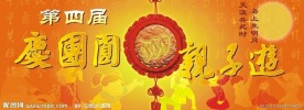 中秋庆团圆亲子活动舞台背景