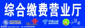 综合缴费营业厅