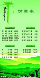 茶楼价目表