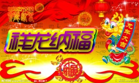 祥龙纳福 2012龙年