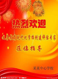 热烈欢迎展板
