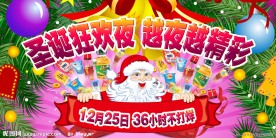 圣诞狂欢夜