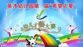 幼儿园才艺大赛背景板