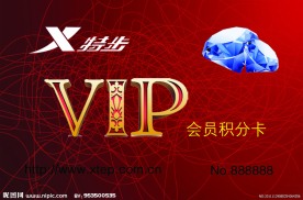 特步VIP积分卡