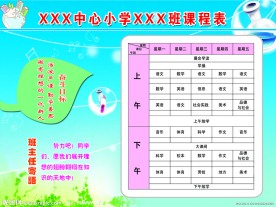 小学课程表