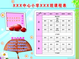小学课程表
