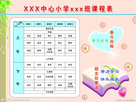 小学课程表