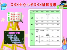 小学课程表