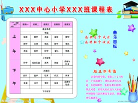 小学课程表