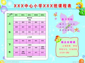 小学课程表