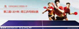乒乓球比赛展板
