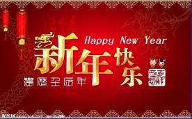 新年快乐