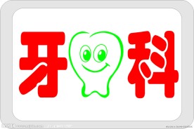 牙科标志