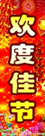 欢度佳节