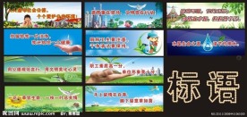 环保标语