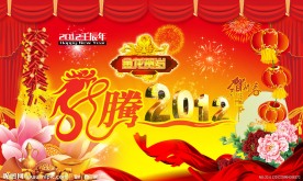 2012 春节
