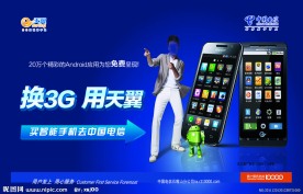 换3G用天翼