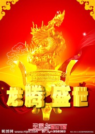 2012龙年新春贺卡海报(龙腾盛世)