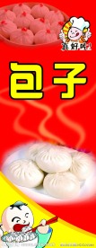 包子