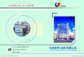 利浩物业公司投资房地产宣传册
