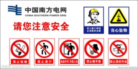 施工注意事项 安全警示牌