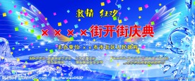开业庆典 背景板