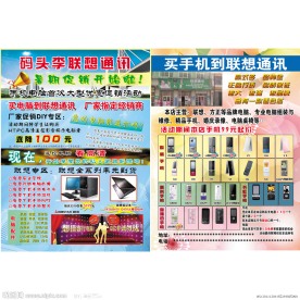 联想通讯宣传单