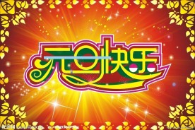 元旦快乐