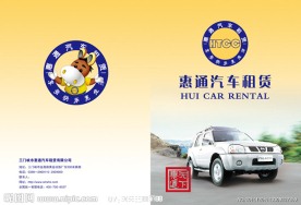 惠通汽车 画册封面