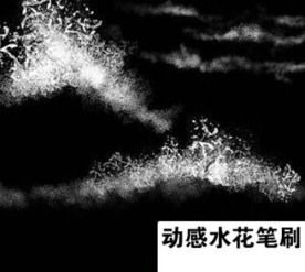 动感水花笔刷
