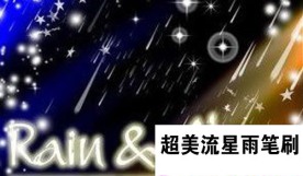 超美流星雨笔刷
