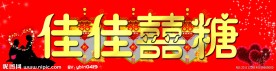 佳佳喜糖招牌