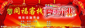 宾馆开业