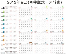 2012台历 日历(未转曲)