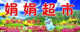娟娟超市店招