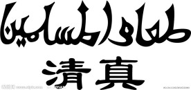 清真标志