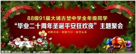 狂欢圣诞夜同学会背景布