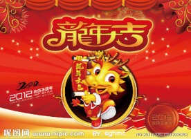 龙年大吉