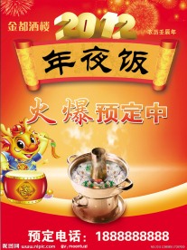2012除夕年夜饭海报广告牌