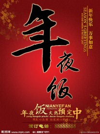 年夜饭海报