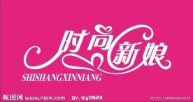 时尚新娘