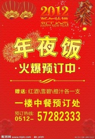 2012年夜饭海报