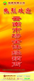 劲酒迎宾牌